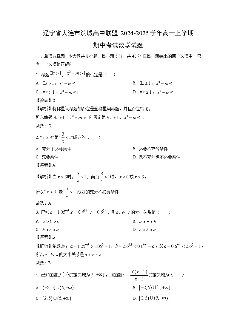 辽宁省大连市滨城高中联盟2024-2025学年高一上学期期中考试数学试卷（解析版）第1页