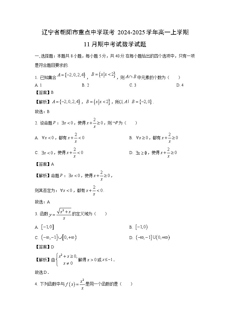 辽宁省朝阳市重点中学联考2024-2025学年高一上学期11月期中考试数学试卷（解析版）第1页