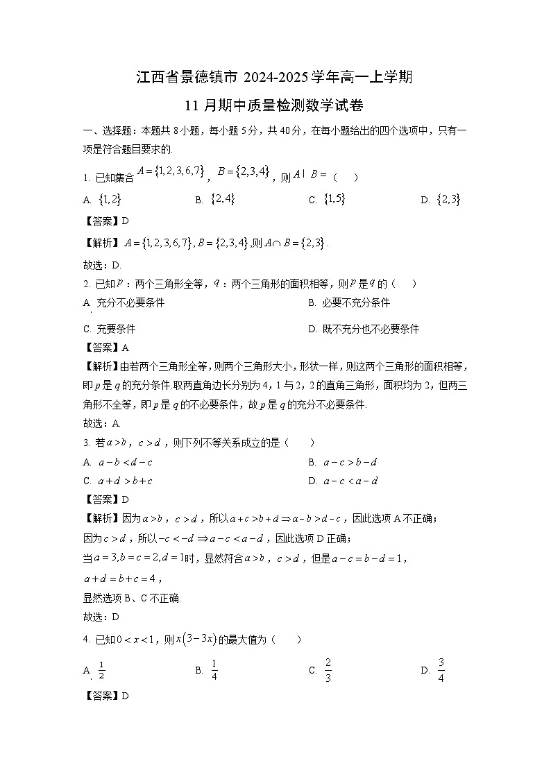 江西省景德镇市2024-2025学年高一上学期11月期中质量检测数学数学试卷（解析版）第1页
