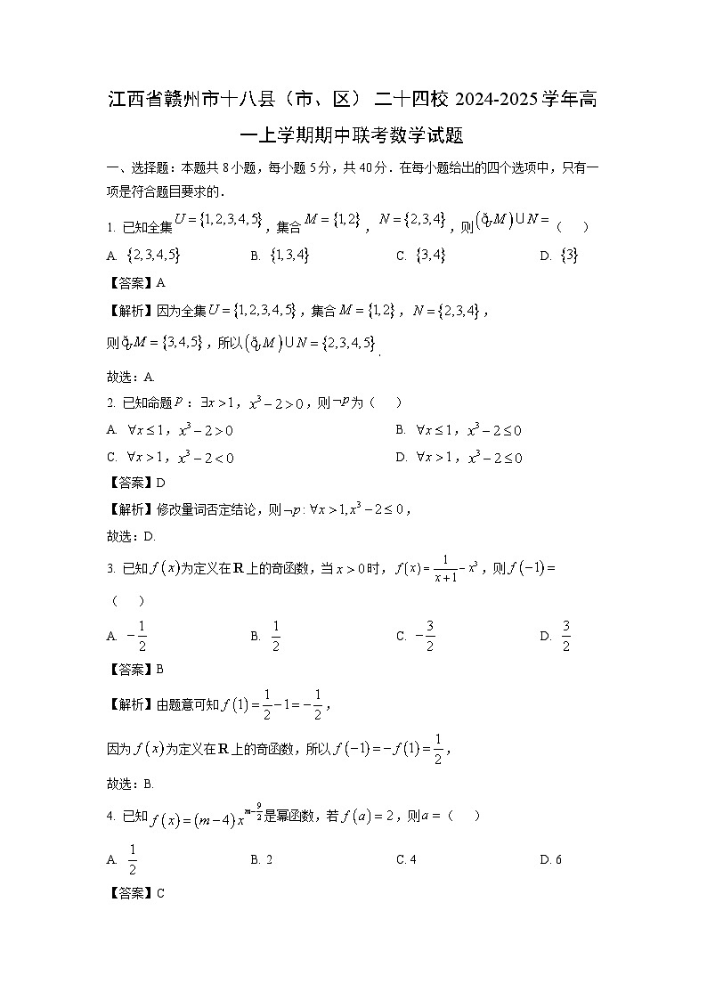 江西省赣州市十八县（市、区）二十四校2024-2025学年高一上学期期中联考数学试卷（解析版）第1页