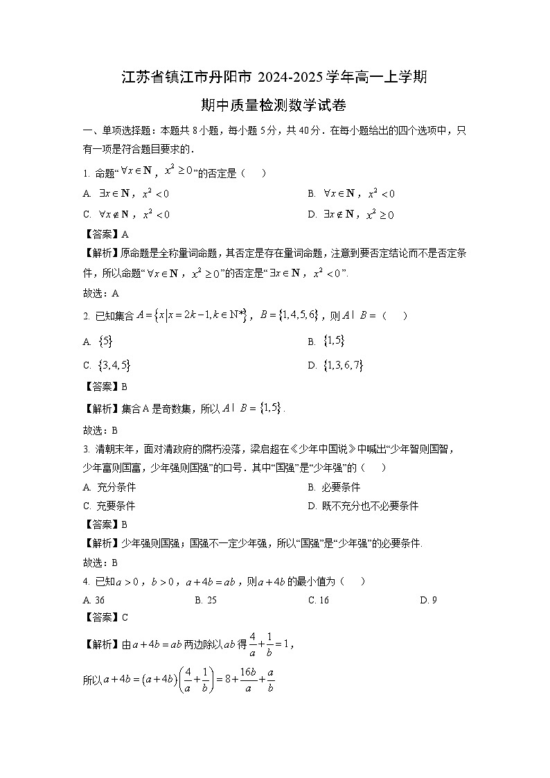 江苏省镇江市丹阳市2024-2025学年高一上学期期中质量检测数学试卷（解析版）第1页