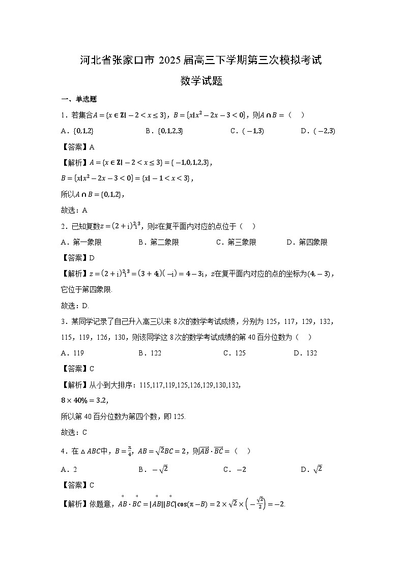 河北省张家口市2025届高三下学期第三次模拟考试数学试卷（解析版）第1页