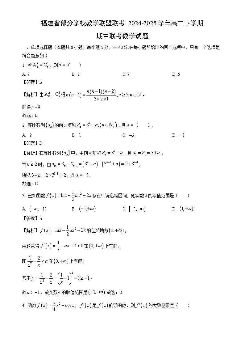福建省部分学校教学联盟联考2024-2025学年高二下学期期中联考数学试卷（解析版）第1页
