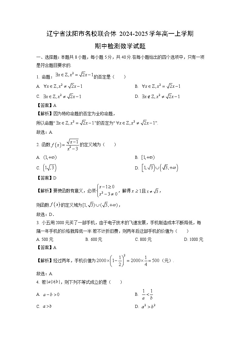 辽宁省沈阳市名校联合体2024-2025学年高一上学期期中检测数学试卷第1页