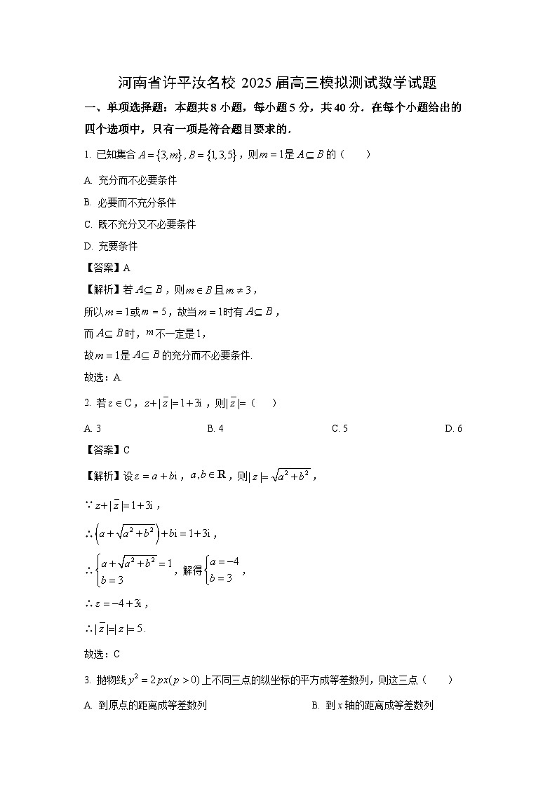 河南省许平汝名校2025届高三模拟测试数学试卷（解析版）第1页