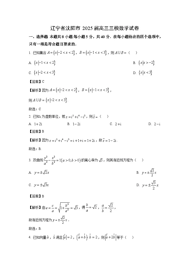 辽宁省沈阳市2025届高三三模数学试卷第1页