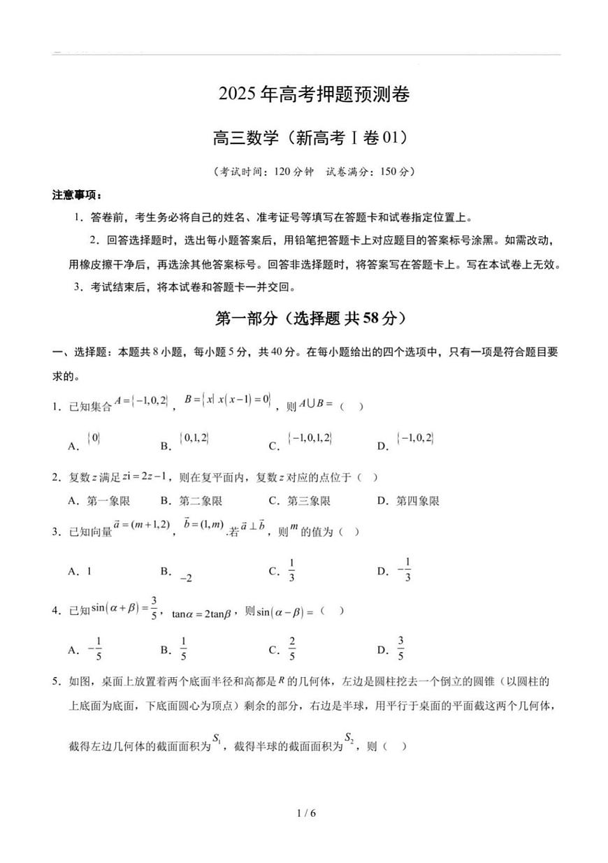 2025年高三数学新高考Ⅰ卷（01）高考押题预测卷及其答案解析第1页