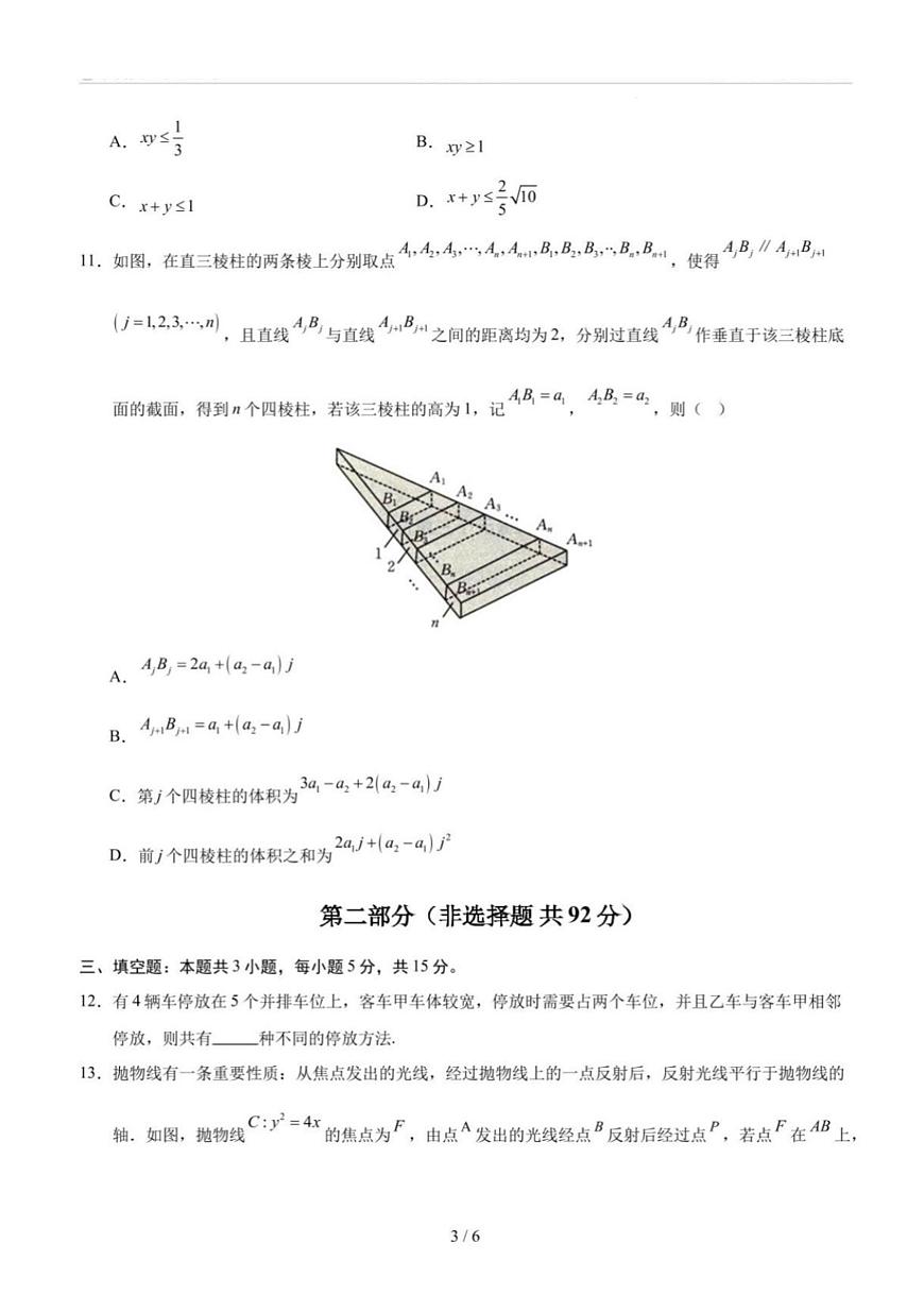 2025年高三数学新高考Ⅰ卷（01）高考押题预测卷及其答案解析第3页