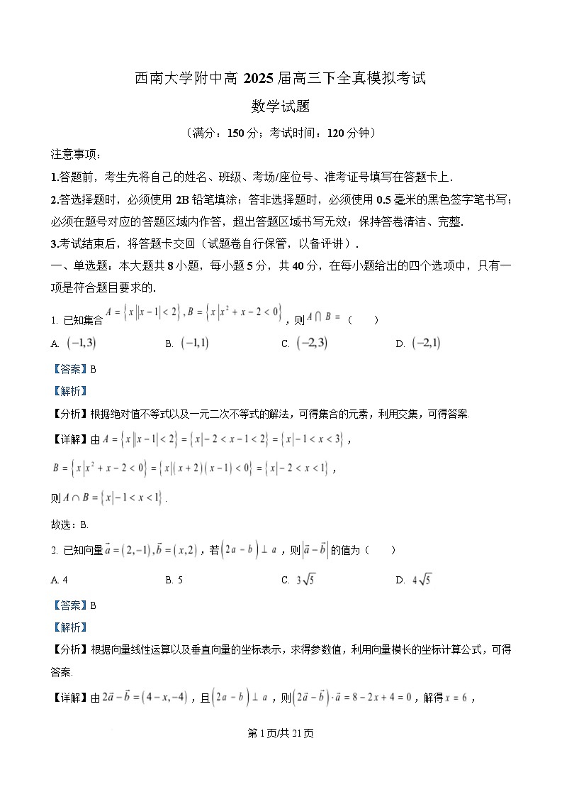 重庆市西南大学附属中学2025届高三下学期全真模拟数学试题 Word版含解析第1页