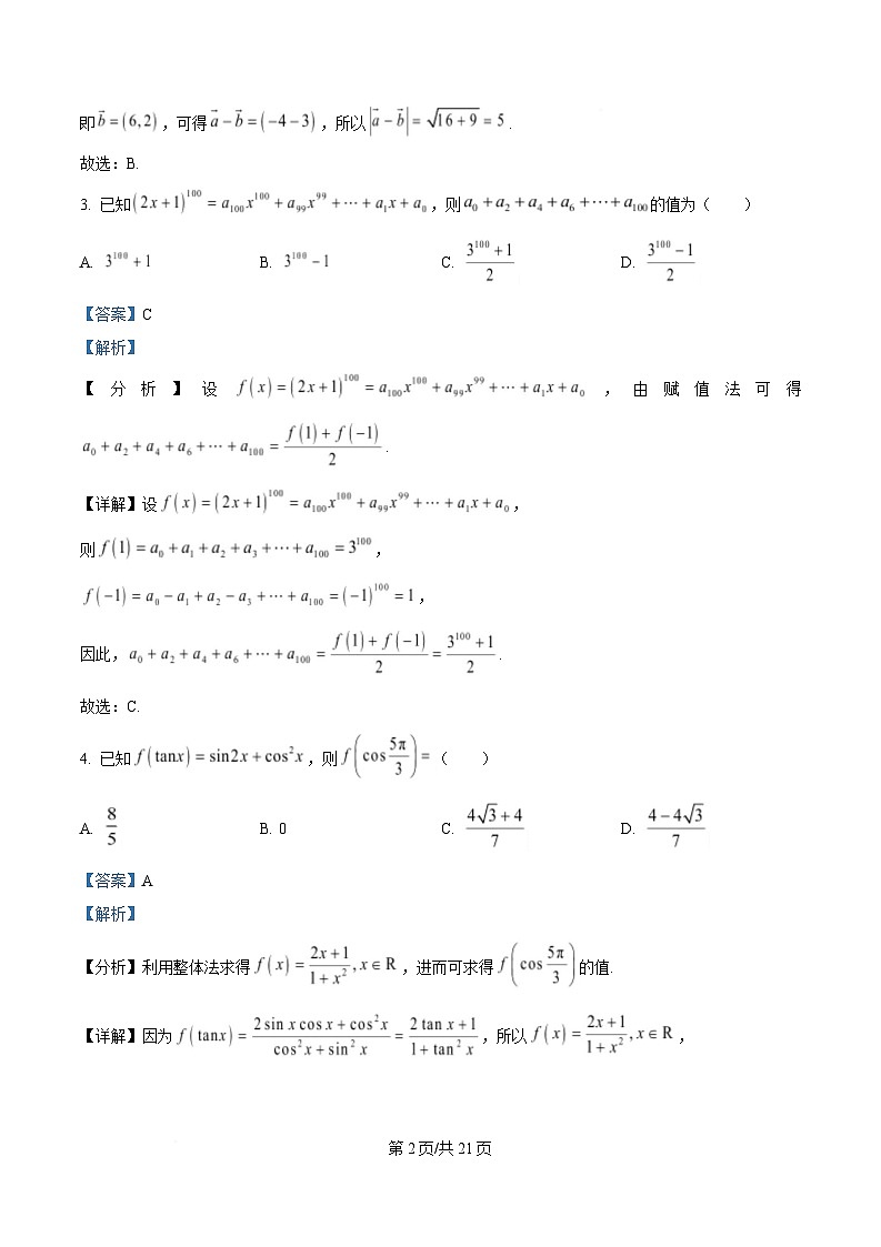 重庆市西南大学附属中学2025届高三下学期全真模拟数学试题 Word版含解析第2页