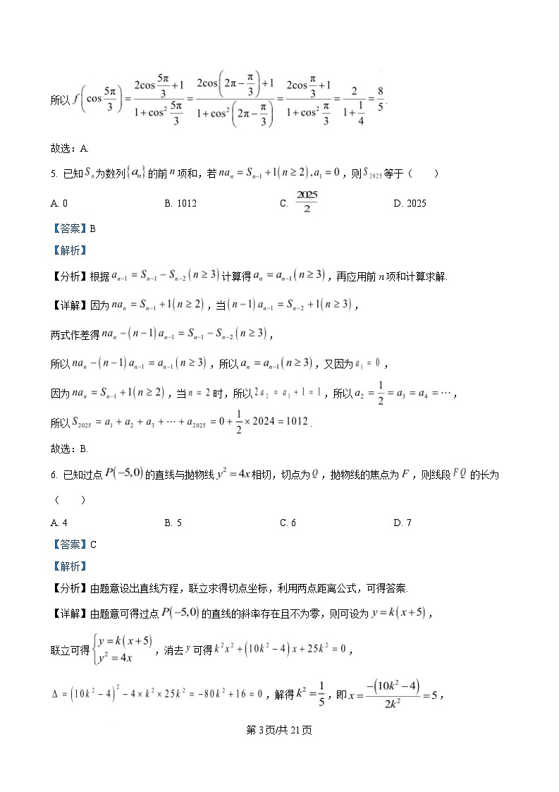 重庆市西南大学附属中学2025届高三下学期全真模拟数学试题 Word版含解析第3页