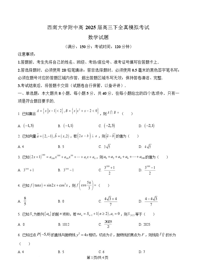 重庆市西南大学附属中学2025届高三下学期全真模拟数学试题（原卷版）第1页