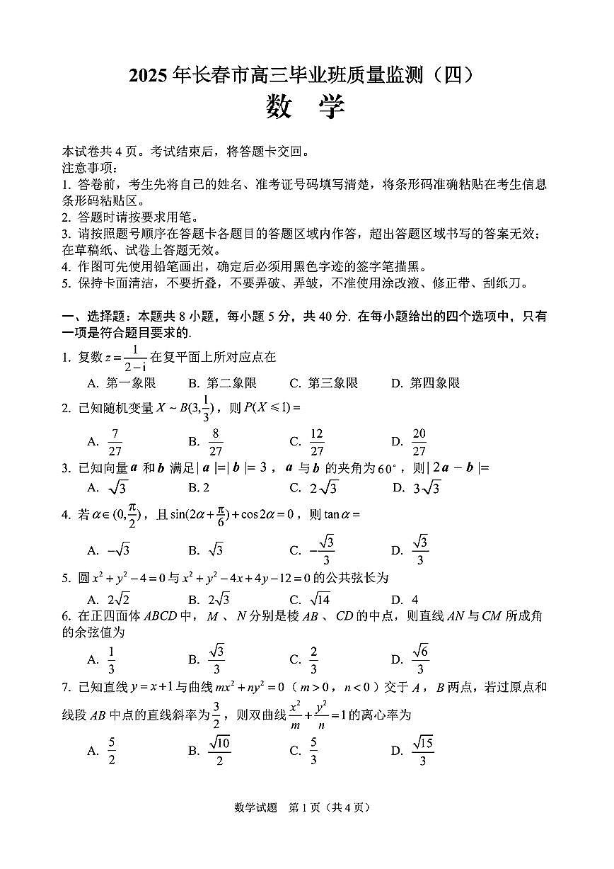 吉林省长春市2024-2025学年高三下学期质量监测（四）数学试题【含答案】第1页