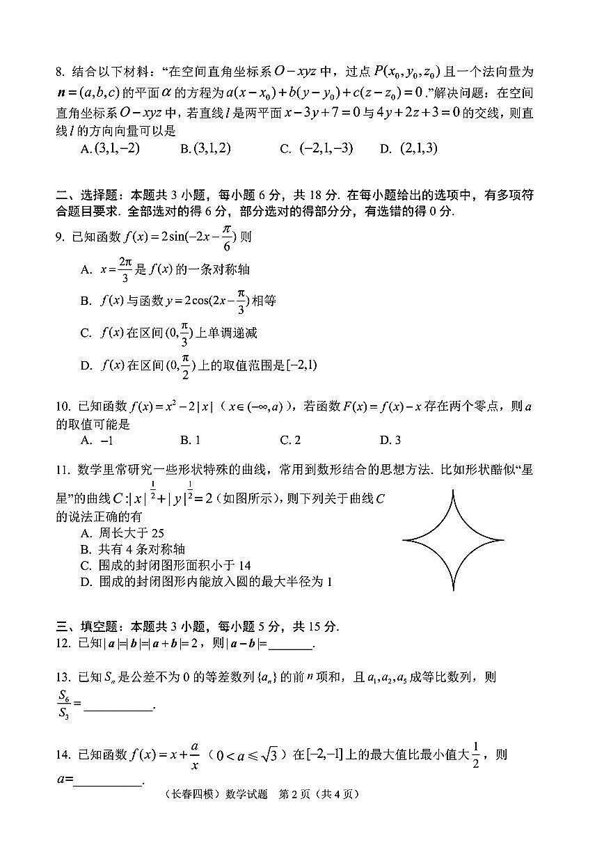 吉林省长春市2024-2025学年高三下学期质量监测（四）数学试题【含答案】第2页