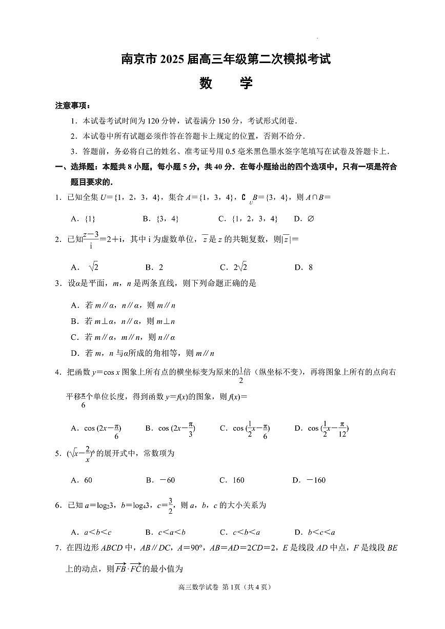 江苏省南京市2025届高三下学期第二次模拟考试数学试题【含答案】第1页