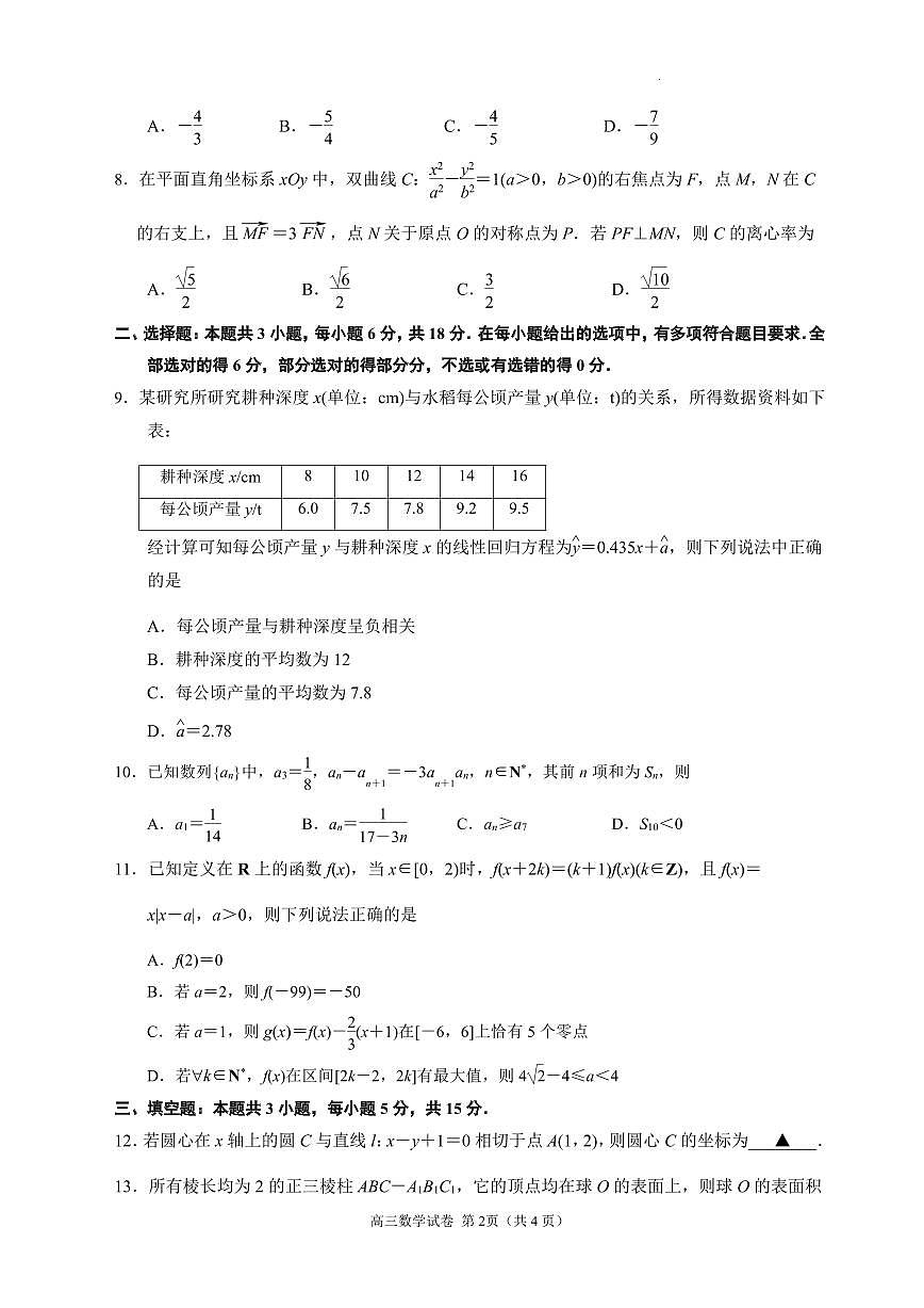 江苏省南京市2025届高三下学期第二次模拟考试数学试题【含答案】第2页