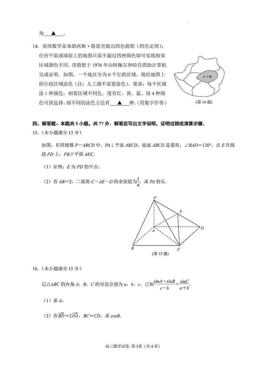 江苏省南京市2025届高三下学期第二次模拟考试数学试题【含答案】第3页