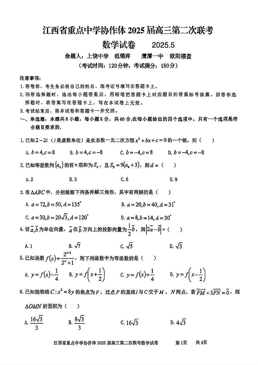 江西省重点高中协作体2025届高三第二次联考数学试题【含答案】第1页