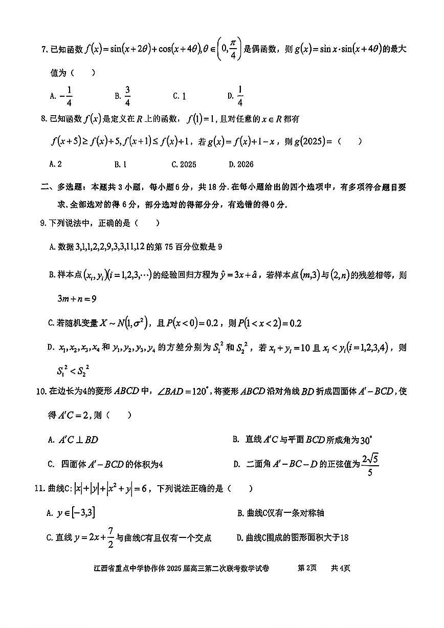 江西省重点高中协作体2025届高三第二次联考数学试题【含答案】第2页