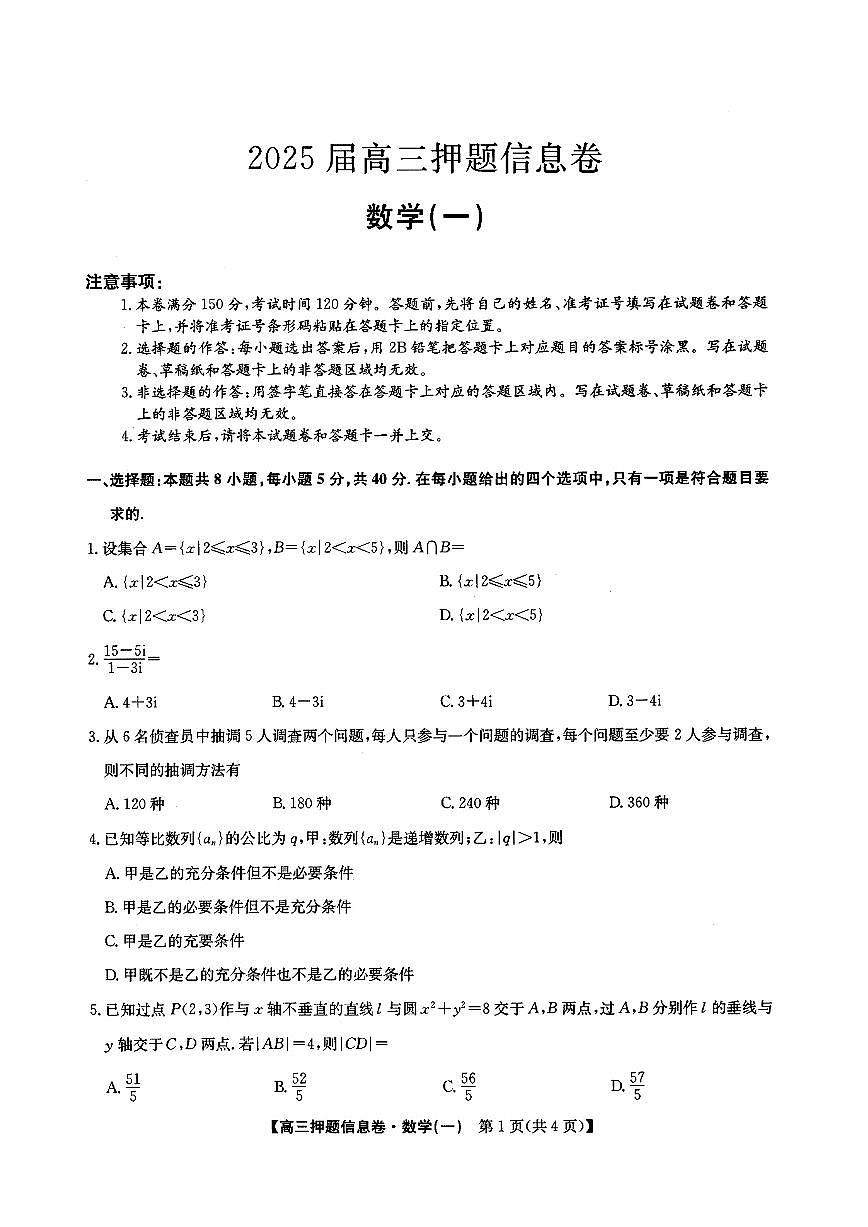 九师联盟2025届高三押题信息卷（一）数学试题【含答案】第1页