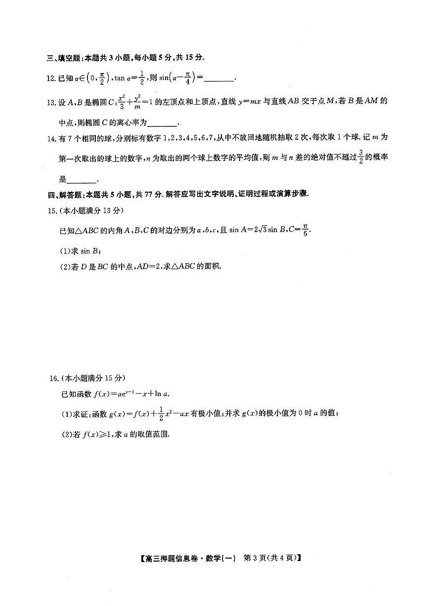 九师联盟2025届高三押题信息卷（一）数学试题【含答案】第3页