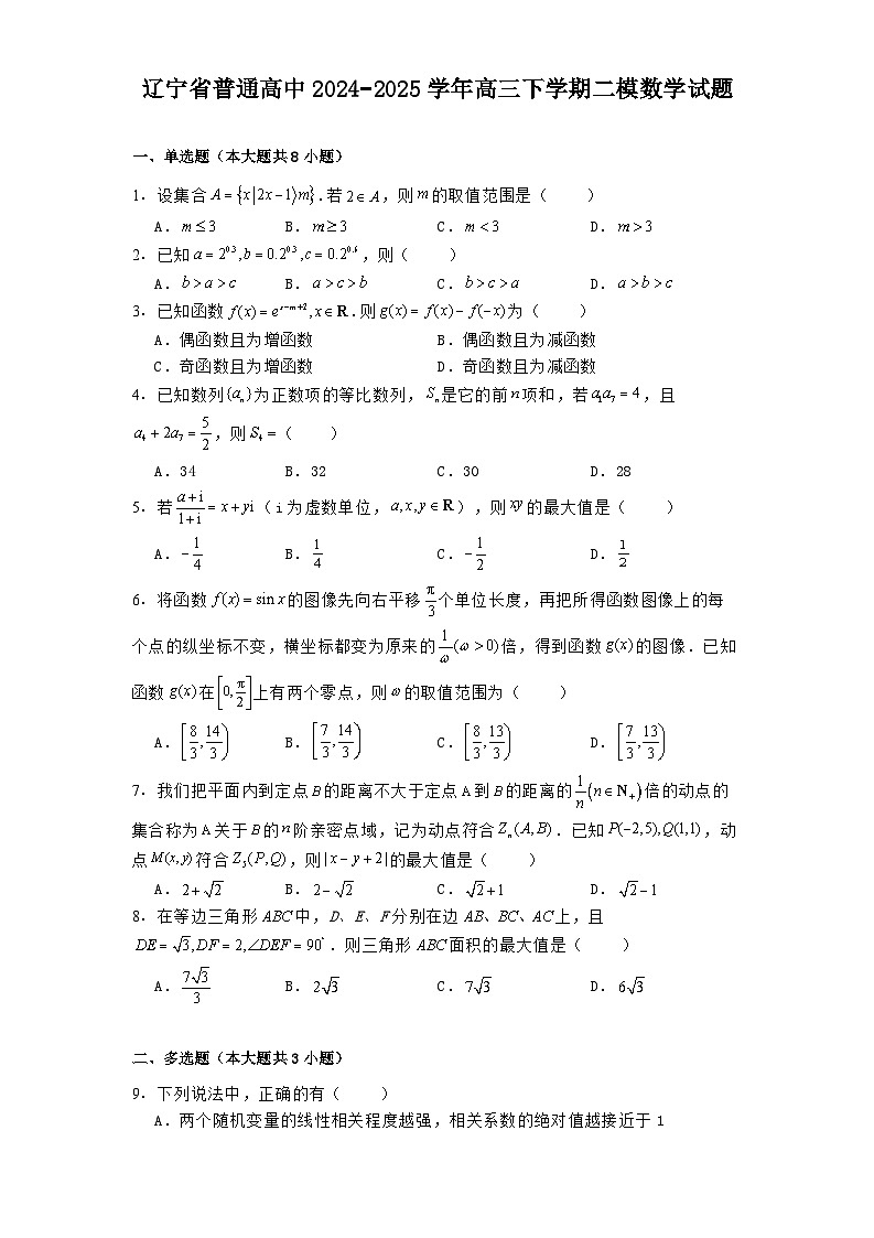 辽宁省普通高中2024−2025学年高三下学期二模 数学试题（含解析）第1页