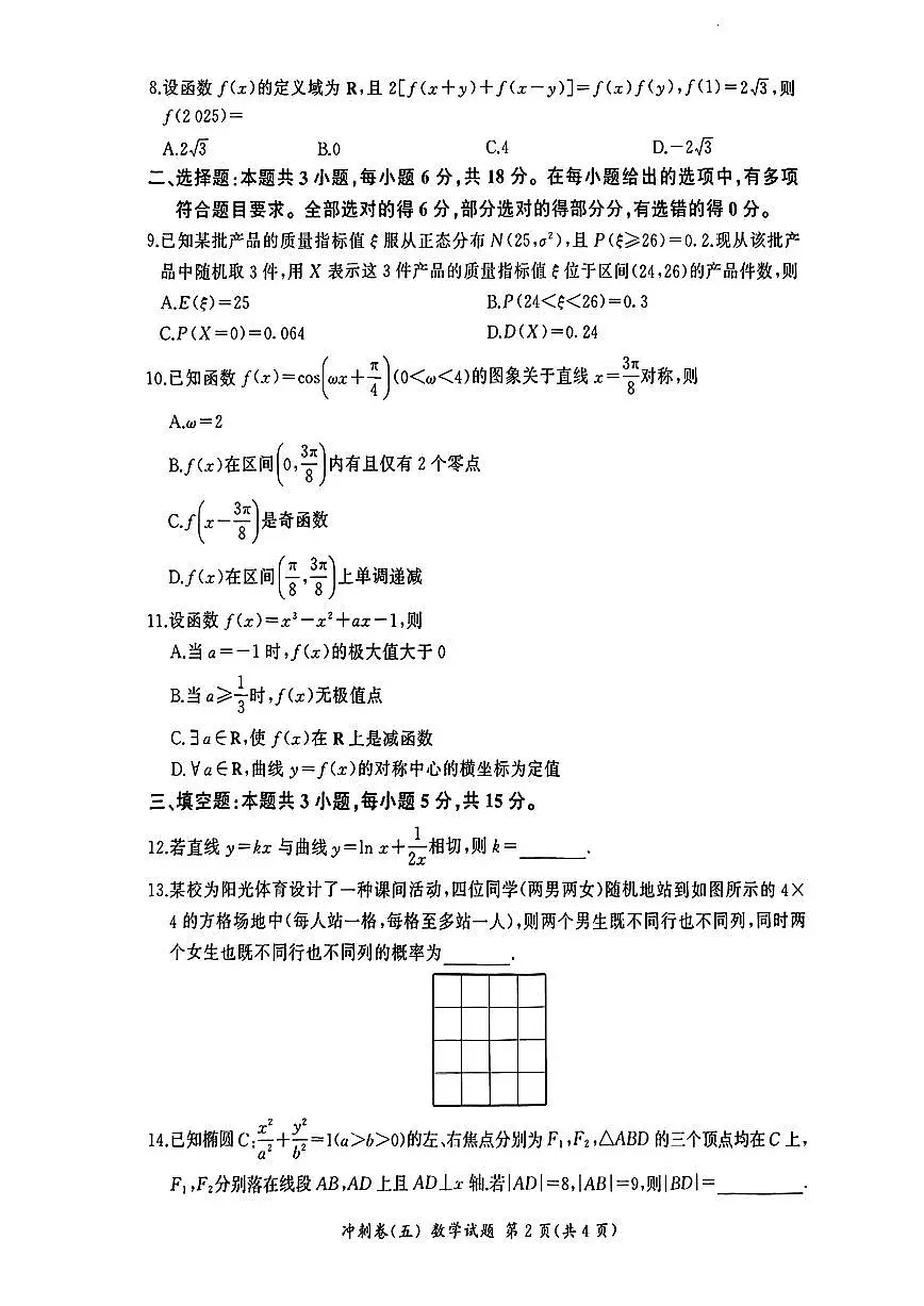 山东省齐鲁名校2025届高三下学期冲刺卷(五)数学试题【含答案】第2页