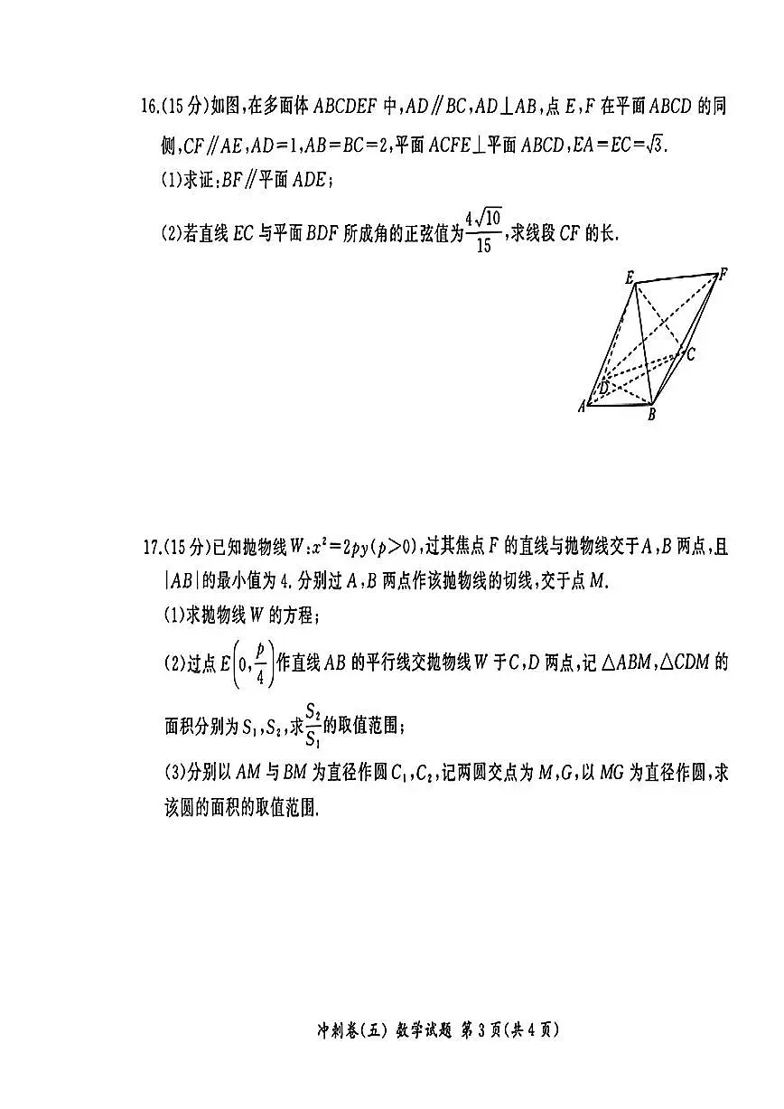 山东省齐鲁名校2025届高三下学期冲刺卷(五)数学试题【含答案】第3页