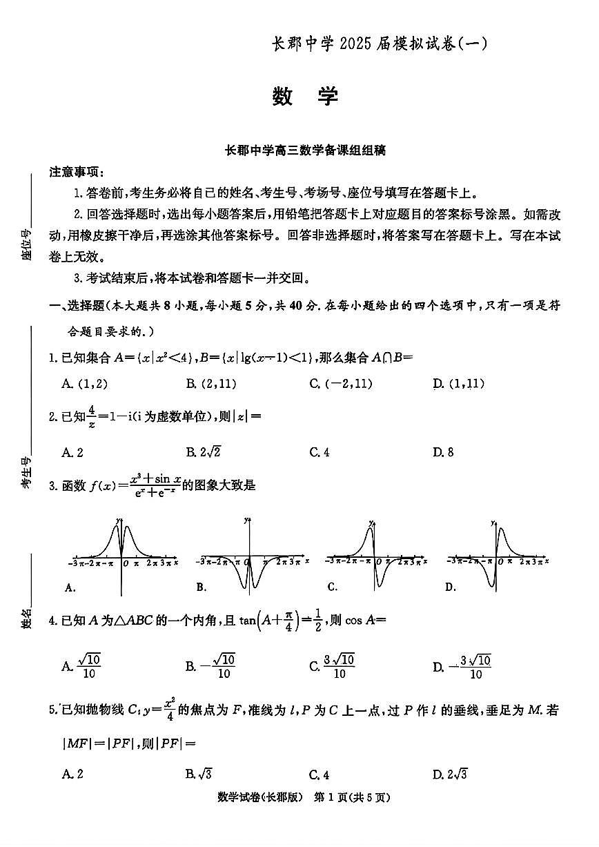 长郡中学2025届高三一模数学试题【含答案】第1页