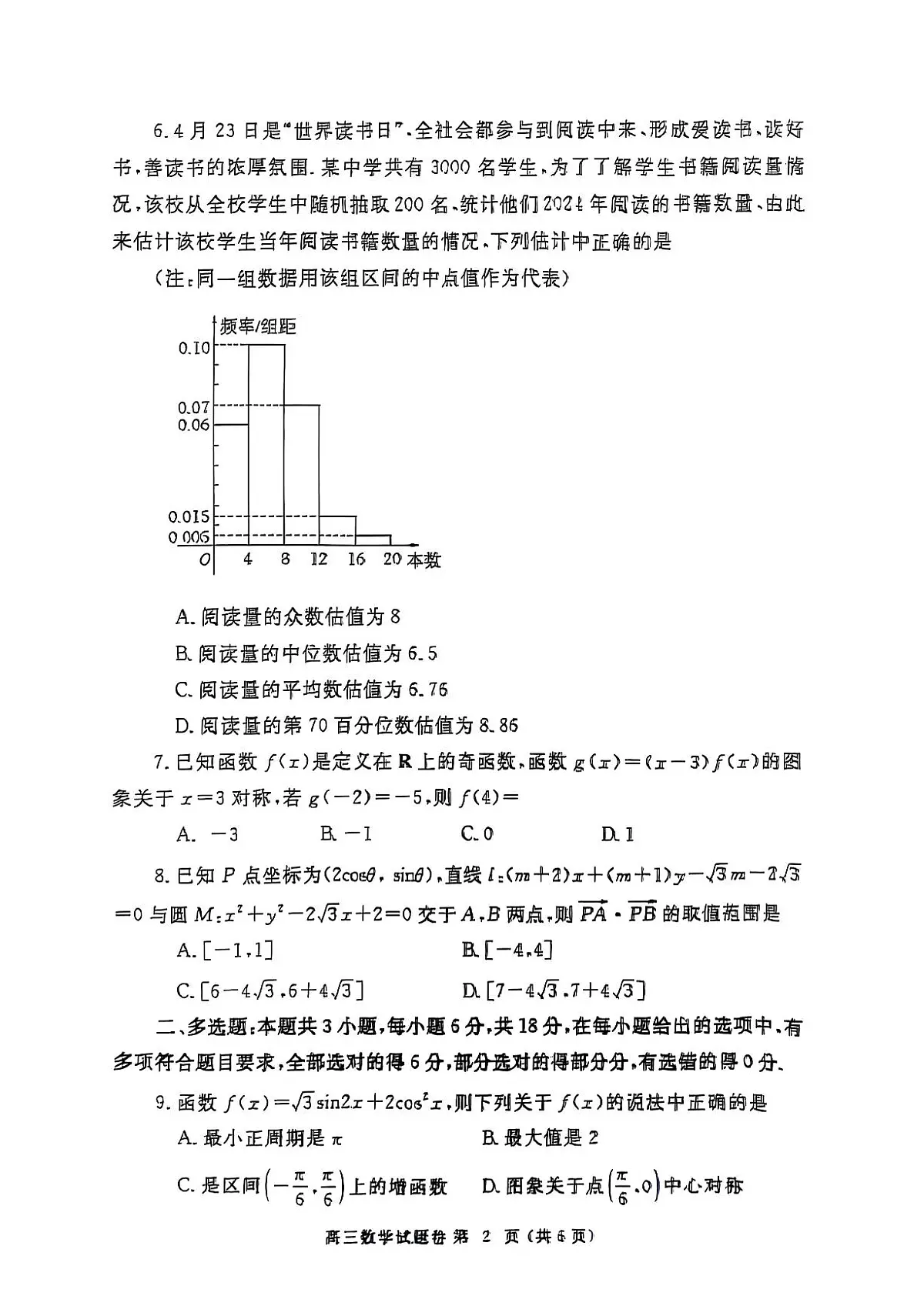 郑州2025高三三模数学试卷【含答案】第2页