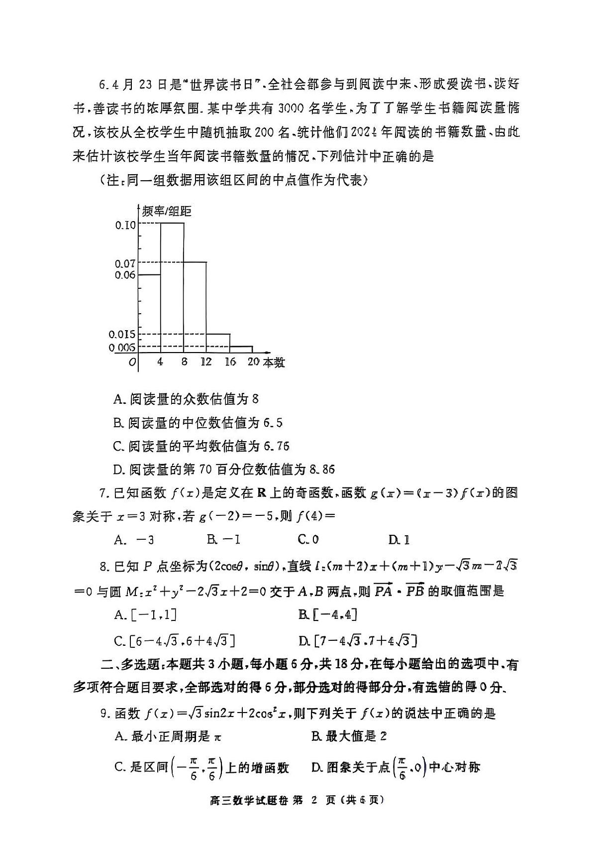 郑州2025高三三模数学试卷【含答案】第2页