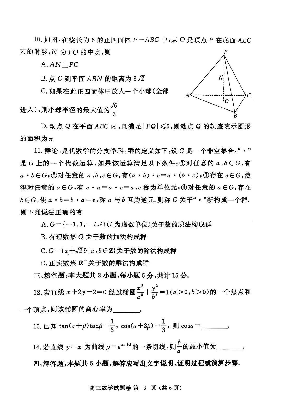 郑州2025高三三模数学试卷【含答案】第3页