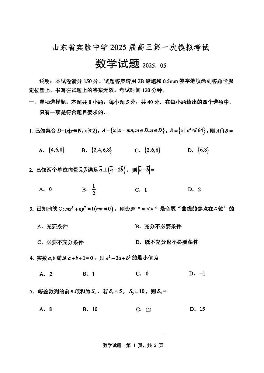 山东省实验中学2025届高三一模考试数学试题【含答案】第1页
