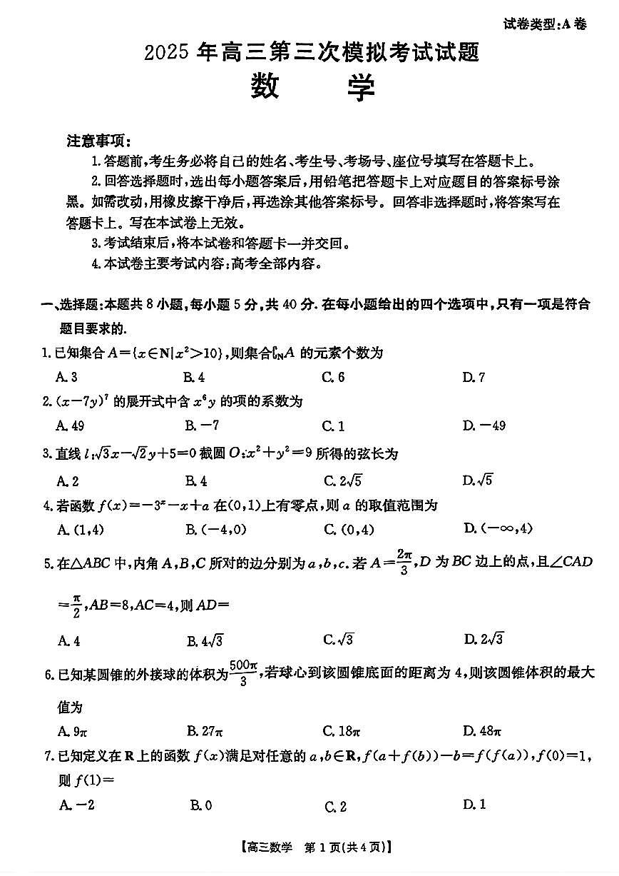 山西省晋城市2025届高三第三次模拟考试数学试题【含答案】第1页