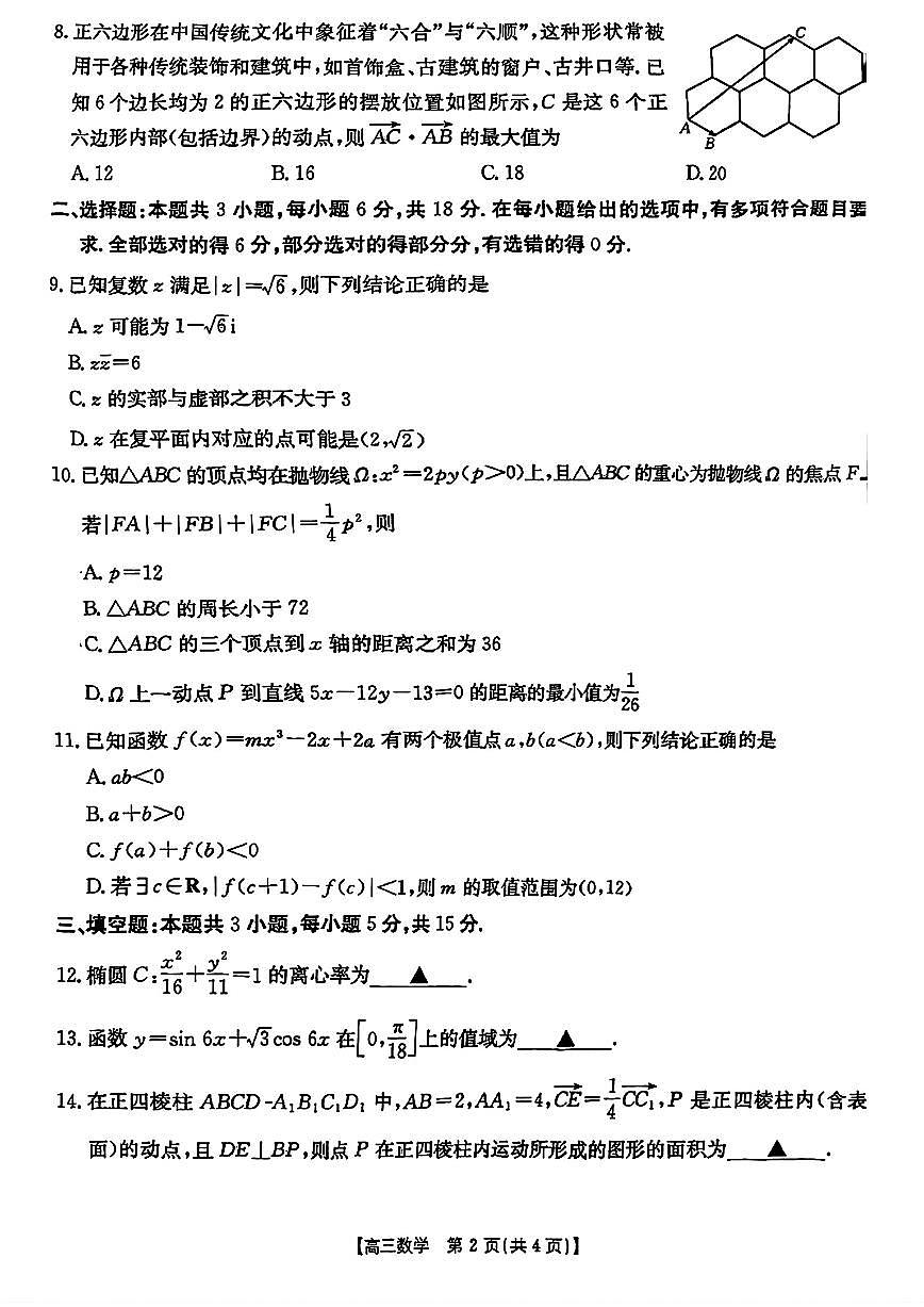 山西省晋城市2025届高三第三次模拟考试数学试题【含答案】第2页