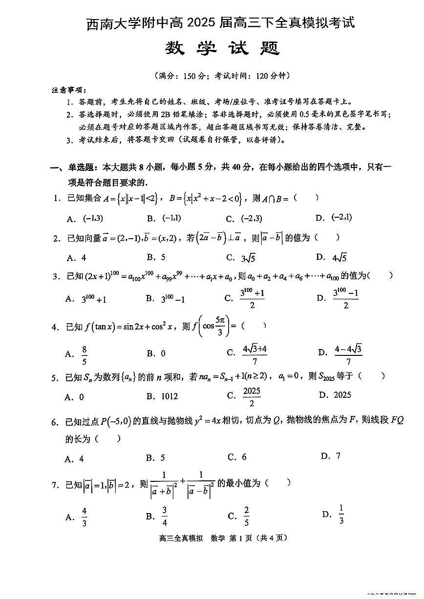 重庆市西南大学附属中学校2024-2025学年高三下学期全真模拟数学试题【含答案】第1页