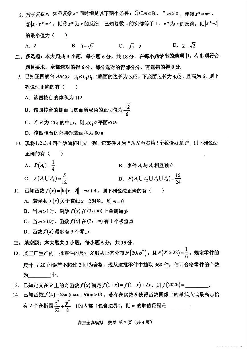 重庆市西南大学附属中学校2024-2025学年高三下学期全真模拟数学试题【含答案】第2页