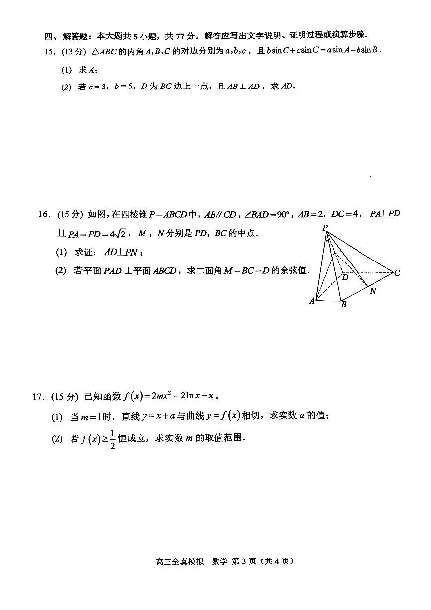 重庆市西南大学附属中学校2024-2025学年高三下学期全真模拟数学试题【含答案】第3页