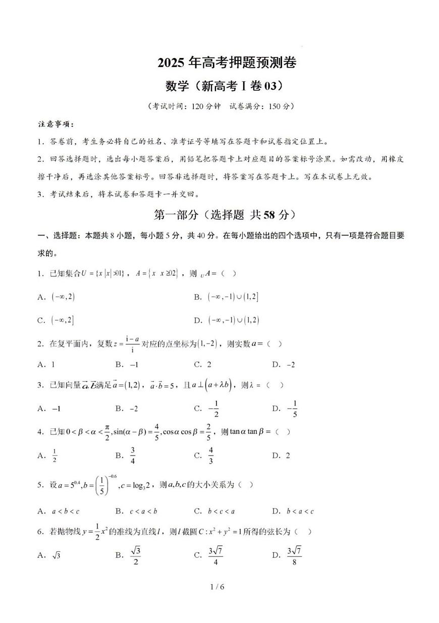 2025年高三数学新高考Ⅰ卷（03）高考押题预测卷及其答案解析第1页