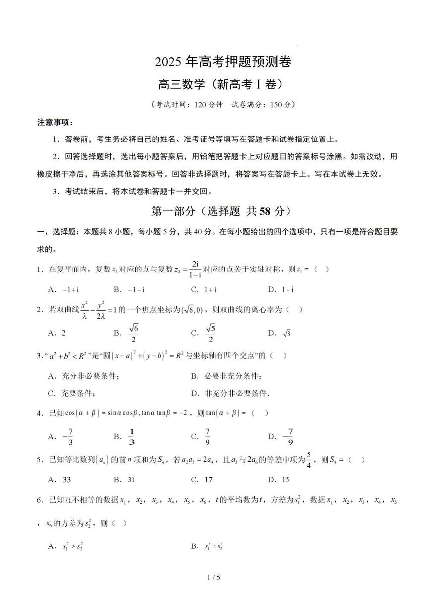 2025年高三数学新高考Ⅰ卷（02）高考押题预测卷及其答案解析第1页