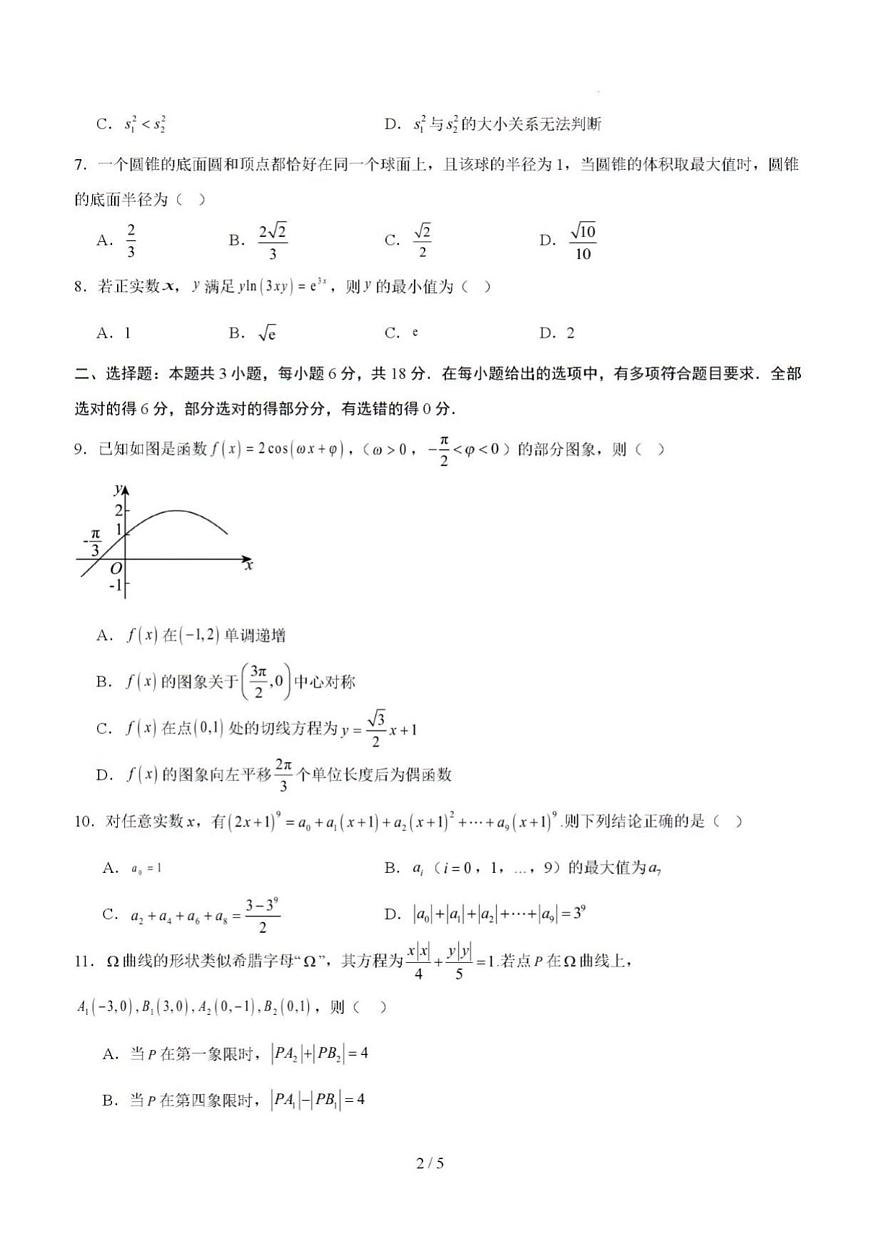 2025年高三数学新高考Ⅰ卷（02）高考押题预测卷及其答案解析第2页