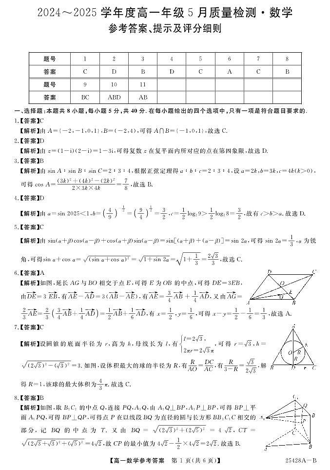 金科·新未来5月27-28高一联考-数学答案(1)第1页