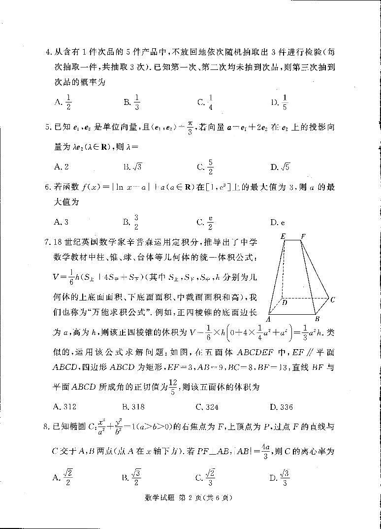 湘豫名校联考2025届高三高考模拟第四次模拟考-数学试题+答案第2页