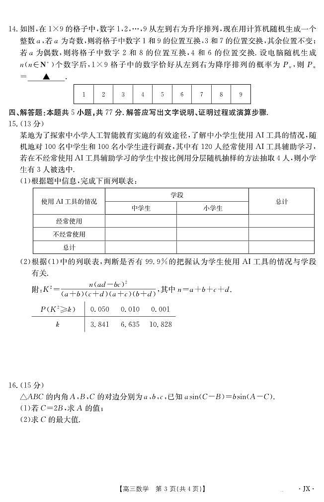 金太阳百万大联考2025届高三下学期5月联考(25-517C)-数学试题+答案第3页
