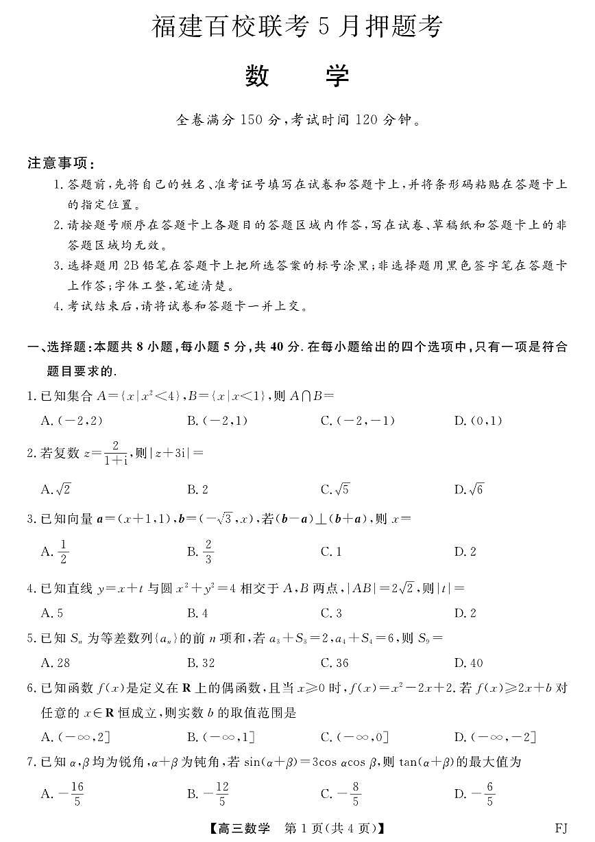 福建百校联考2025届高三下学期5月押题考-数学试题+答案第1页