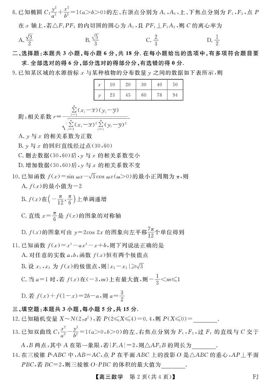 福建百校联考2025届高三下学期5月押题考-数学试题+答案第2页