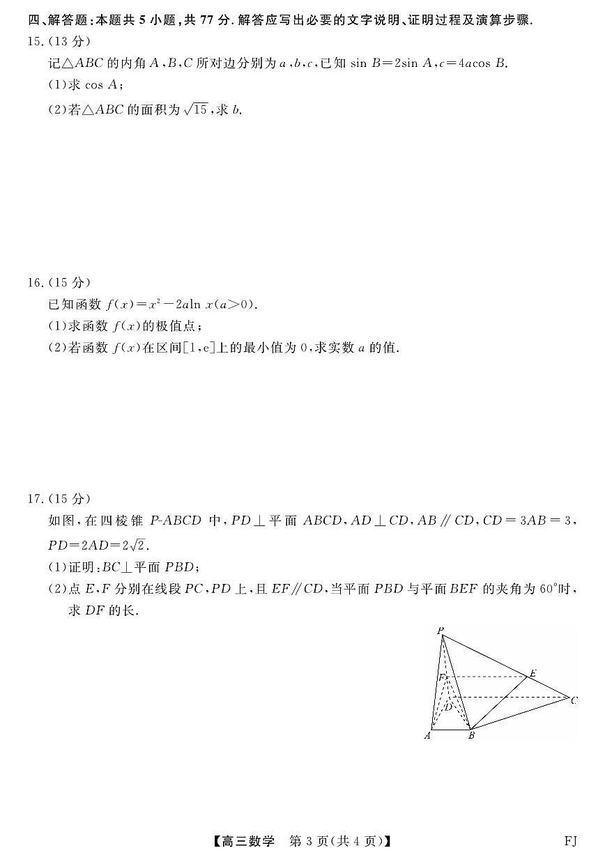 福建百校联考2025届高三下学期5月押题考-数学试题+答案第3页