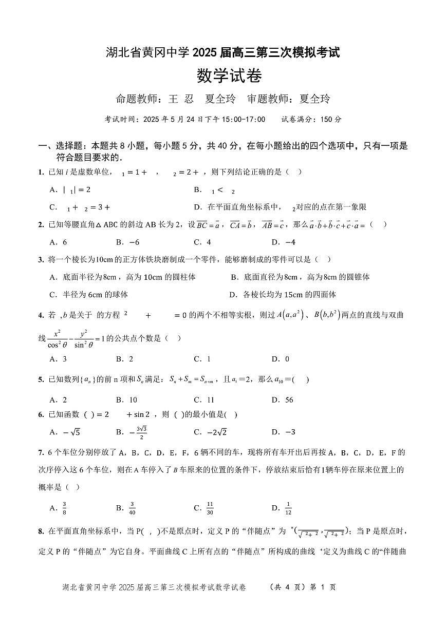 湖北省黄冈中学2025届高三高考模拟第三次模拟考-数学试题+答案第1页