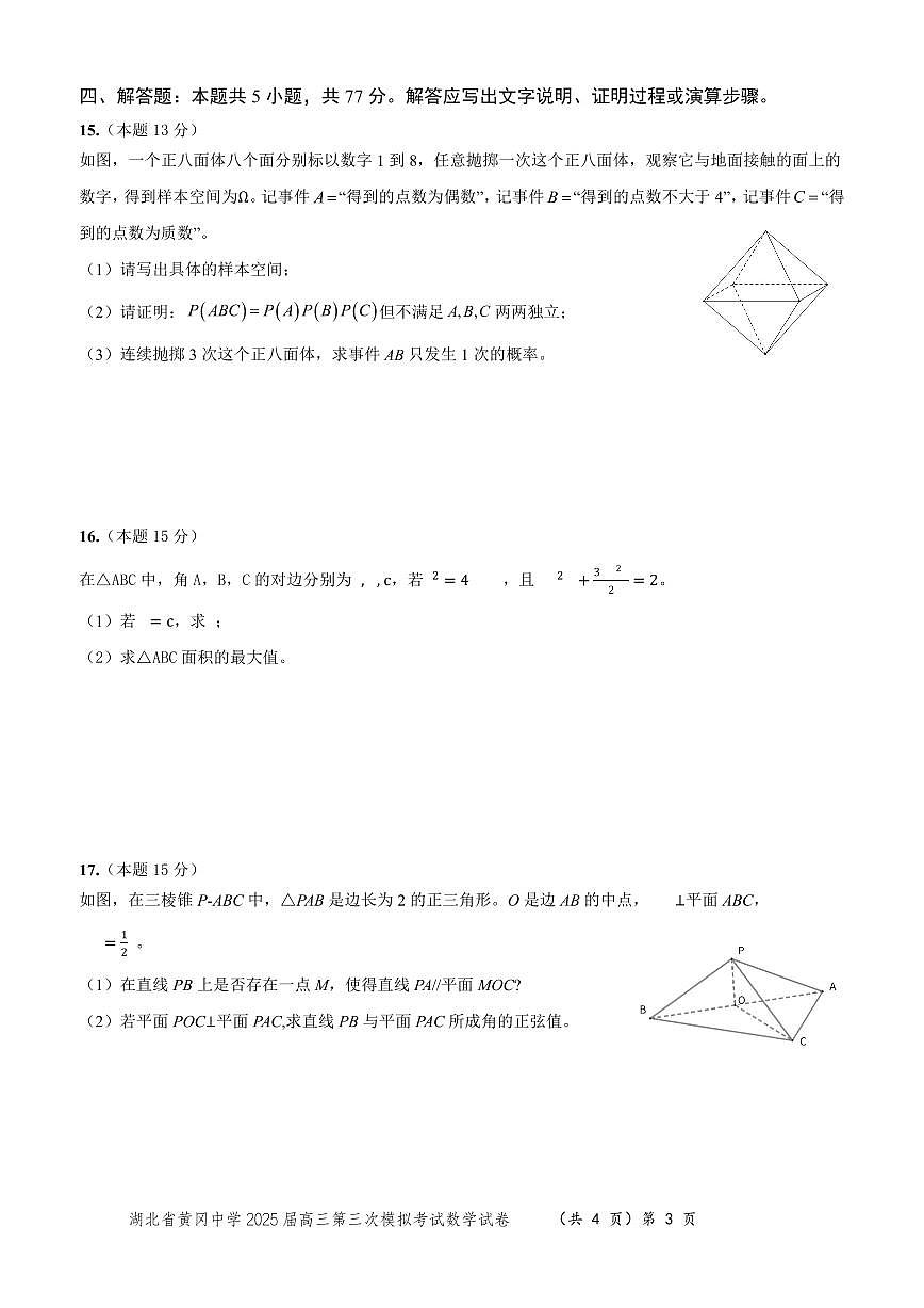 湖北省黄冈中学2025届高三高考模拟第三次模拟考-数学试题+答案第3页