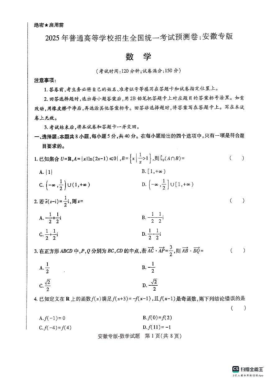 王后雄 高考押题预测卷 2025安徽专版 数学第1页